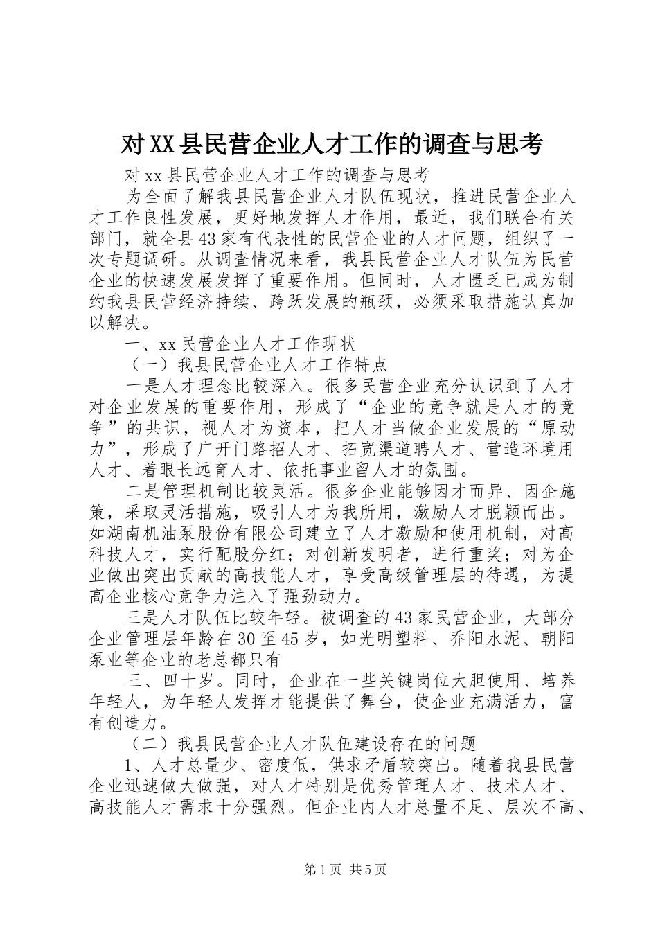 对县民营企业人才工作的调查与思考_第1页