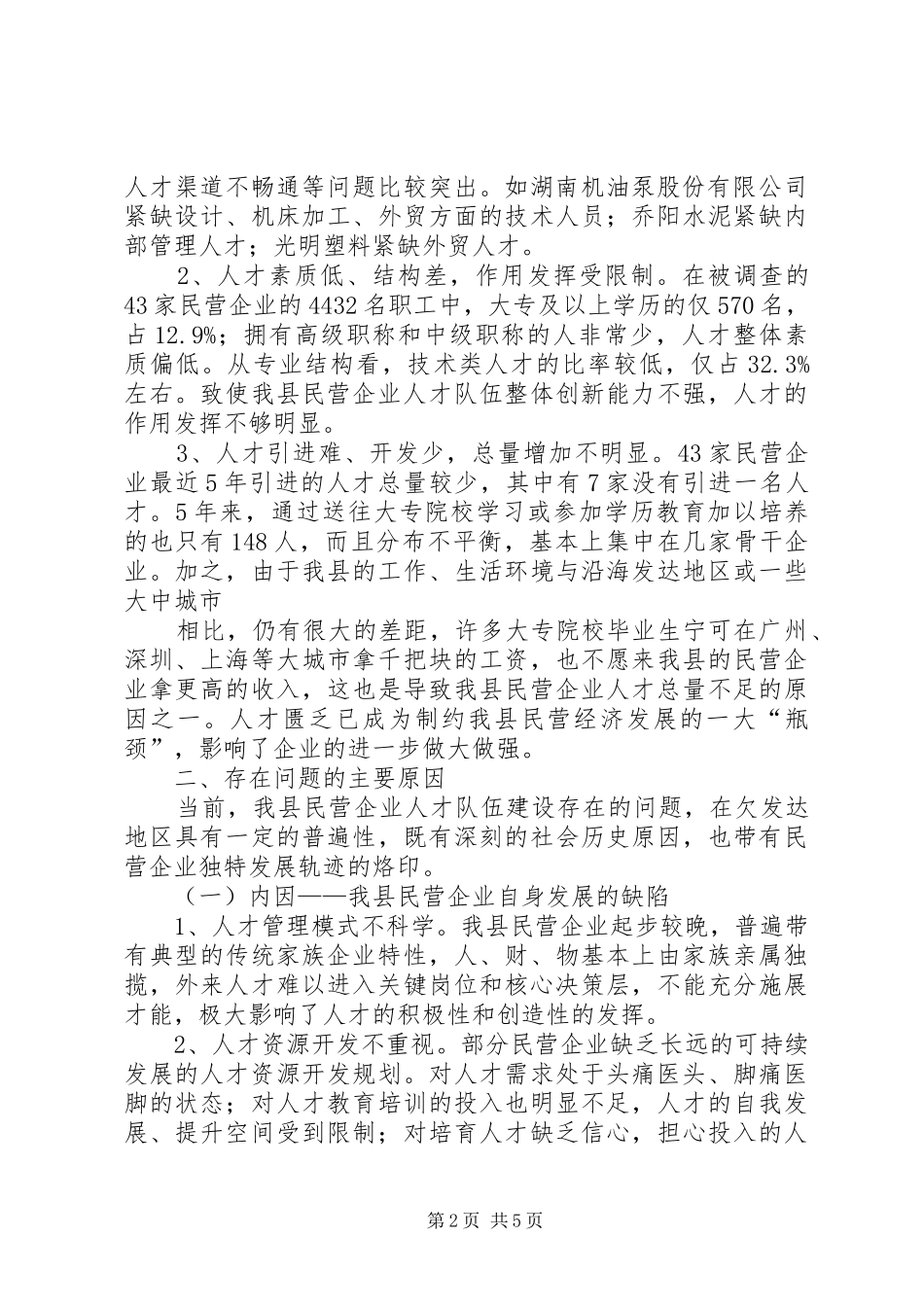 对县民营企业人才工作的调查与思考_第2页