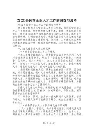 对县民营企业人才工作的调查与思考