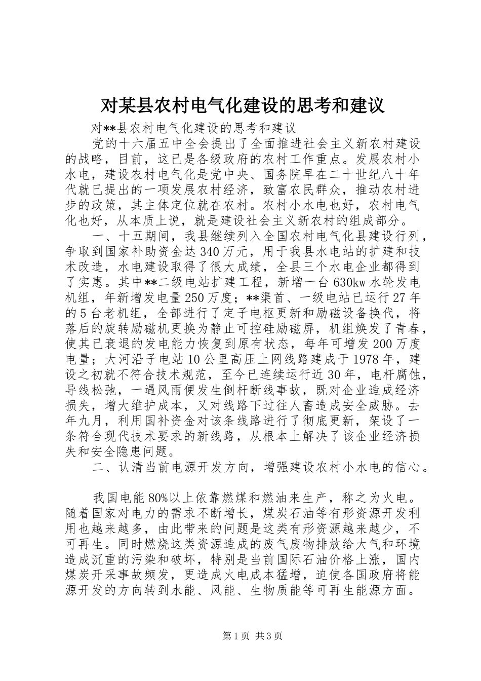 对县农村电气化建设的思考和建议_第1页