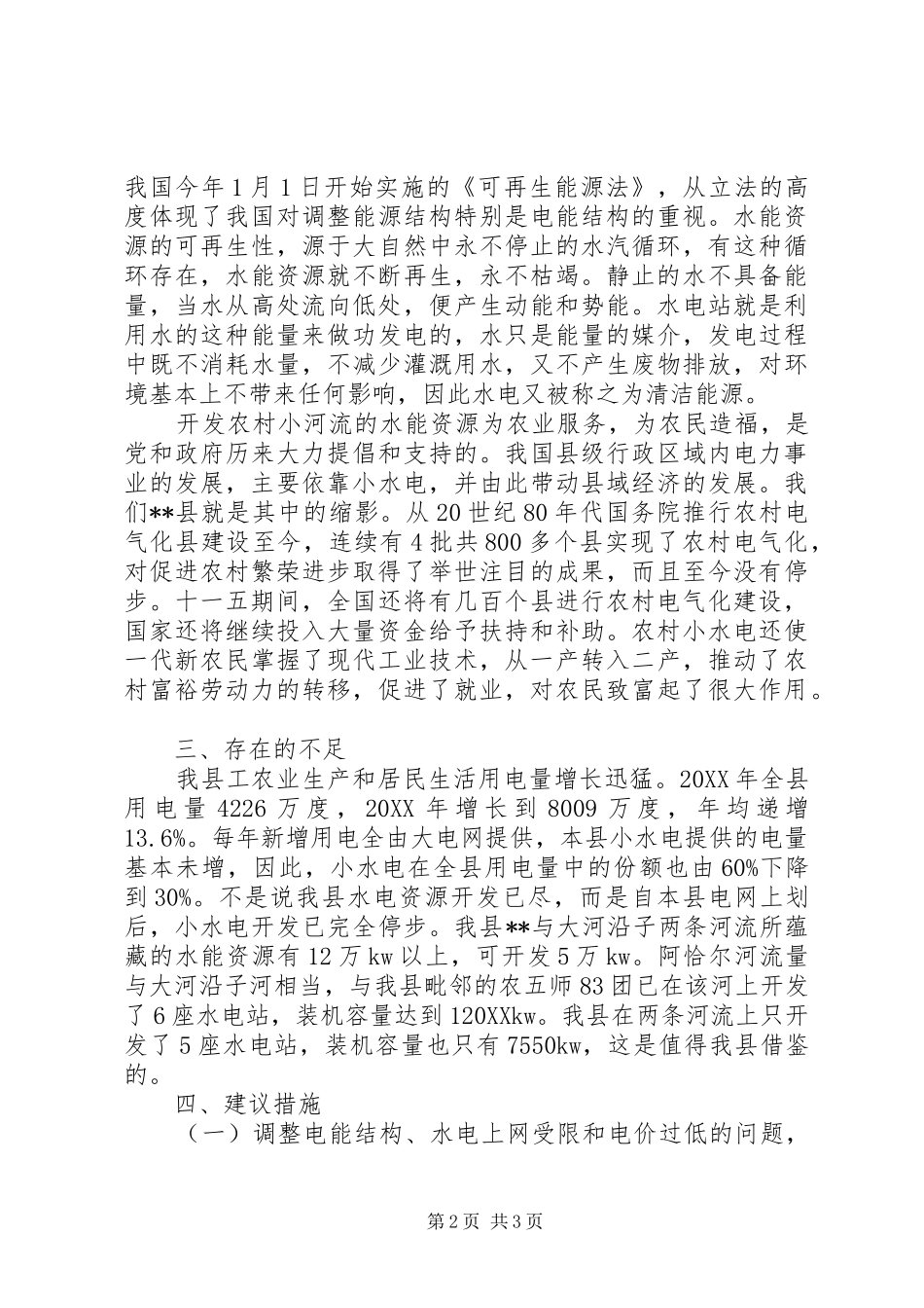 对县农村电气化建设的思考和建议_第2页