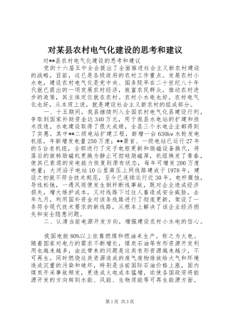 对县农村电气化建设的思考和建议