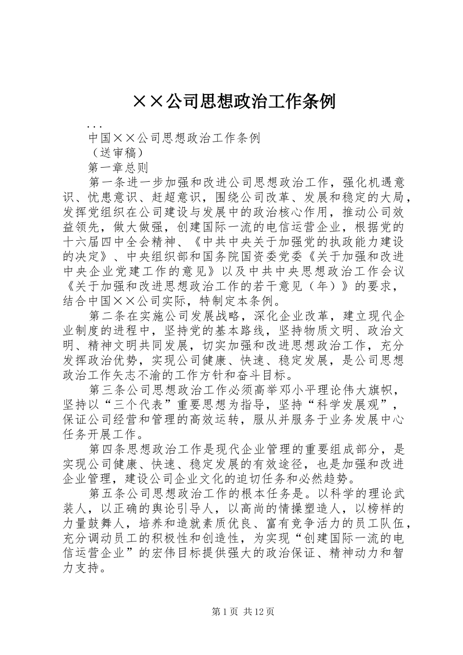 公司思想政治工作条例_第1页