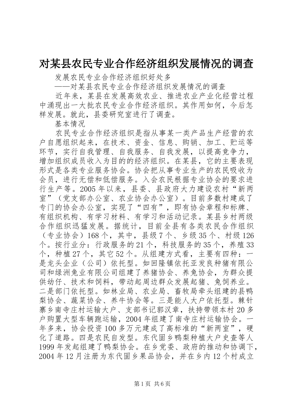 对县农民专业合作经济组织发展情况的调查_第1页