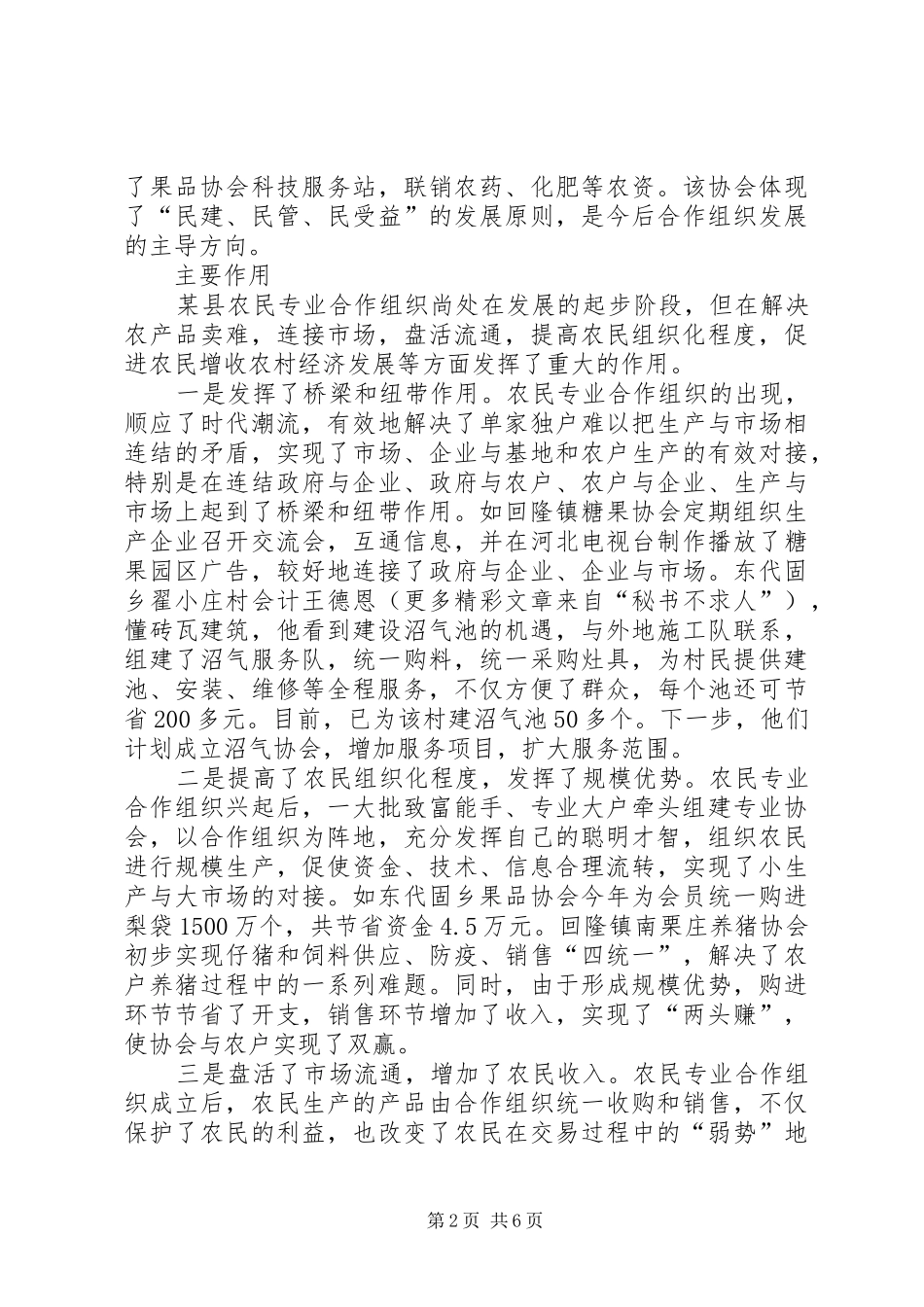 对县农民专业合作经济组织发展情况的调查_第2页