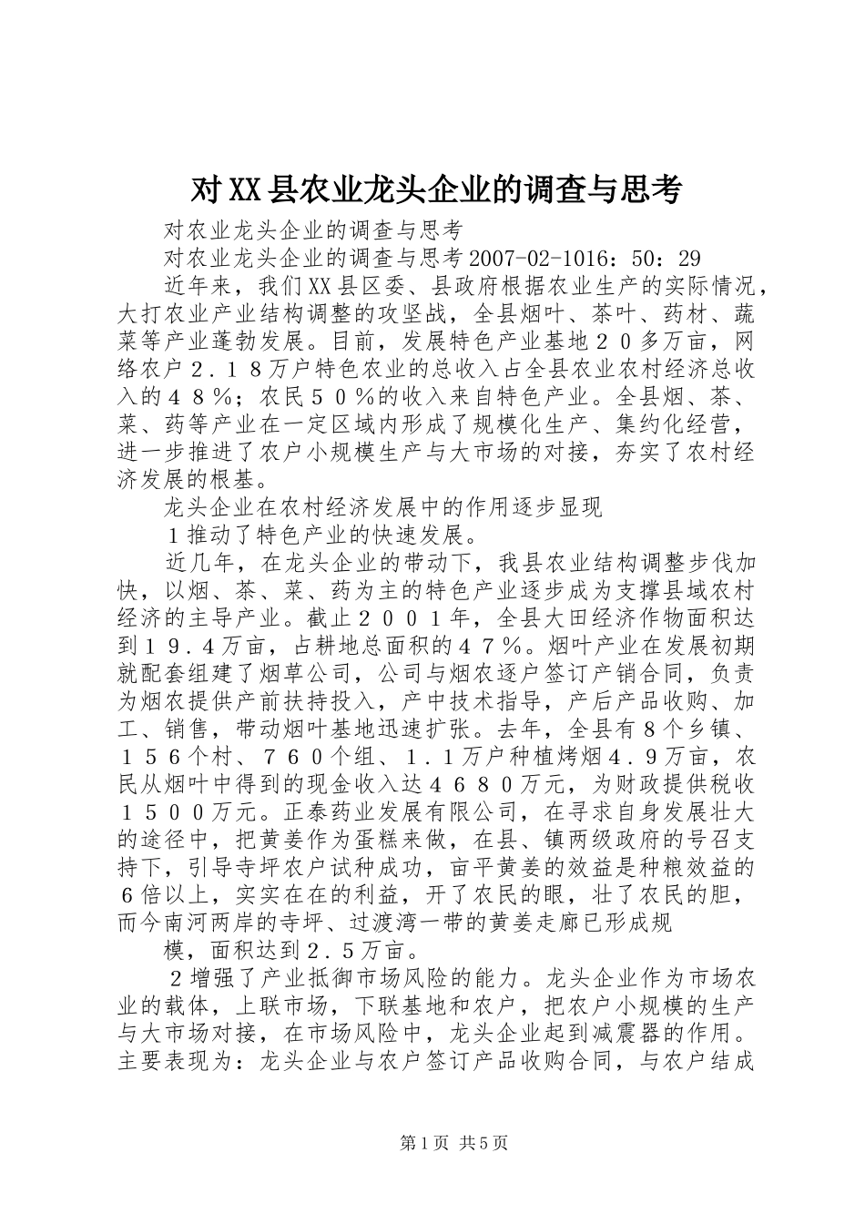 对县农业龙头企业的调查与思考_第1页