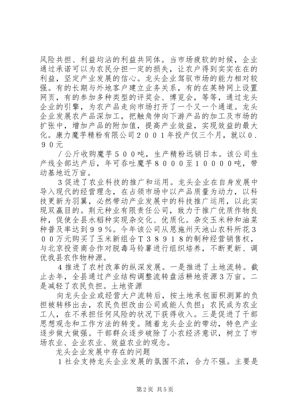 对县农业龙头企业的调查与思考_第2页