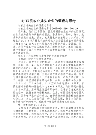 对县农业龙头企业的调查与思考