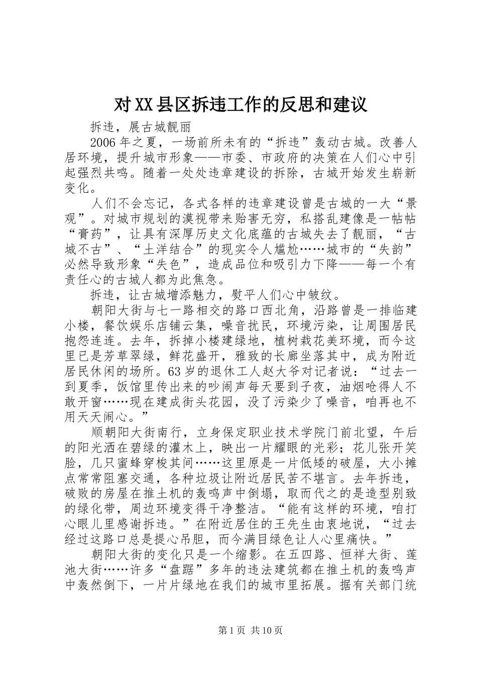 对县区拆违工作的反思和建议_第1页