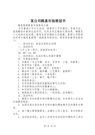 公司跳蚤市场策划书