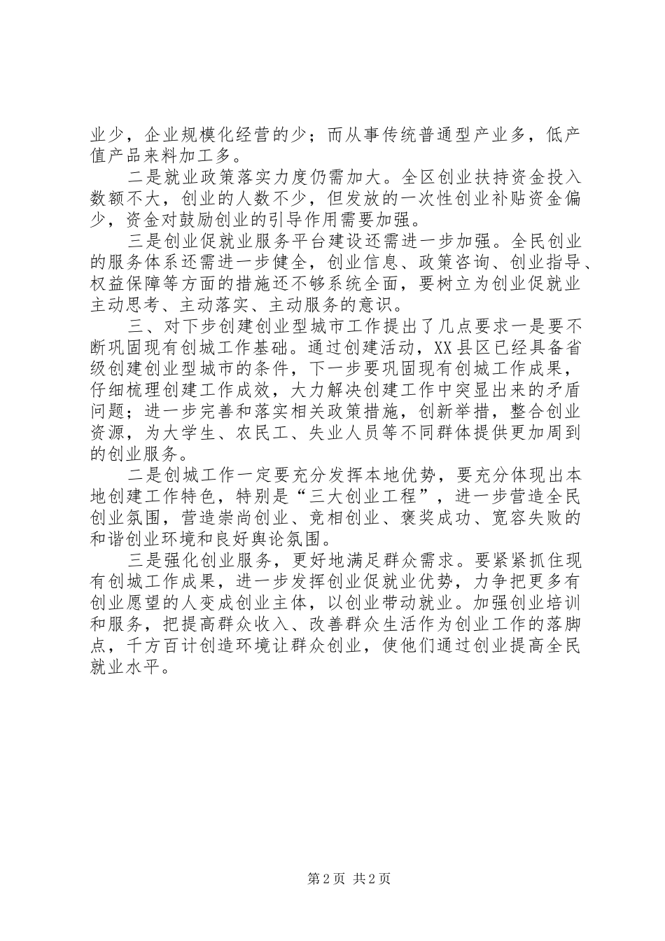 对县区创城工作检查反馈意见大全_第2页