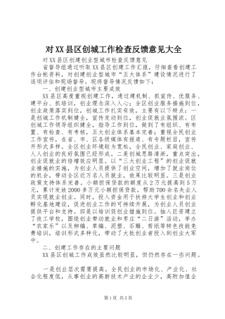 对县区创城工作检查反馈意见大全