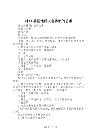 对县区地质灾害防治的思考