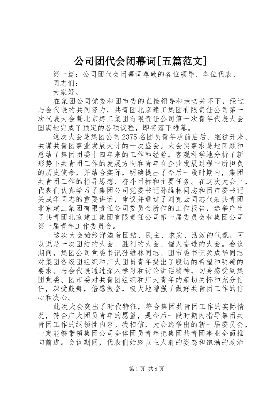 公司团代会闭幕词五篇范文_第1页