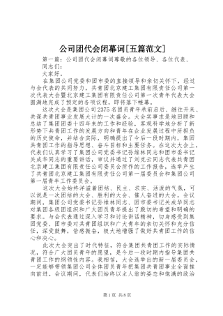 公司团代会闭幕词五篇范文