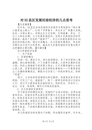 对县区发展民宿经济的几点思考