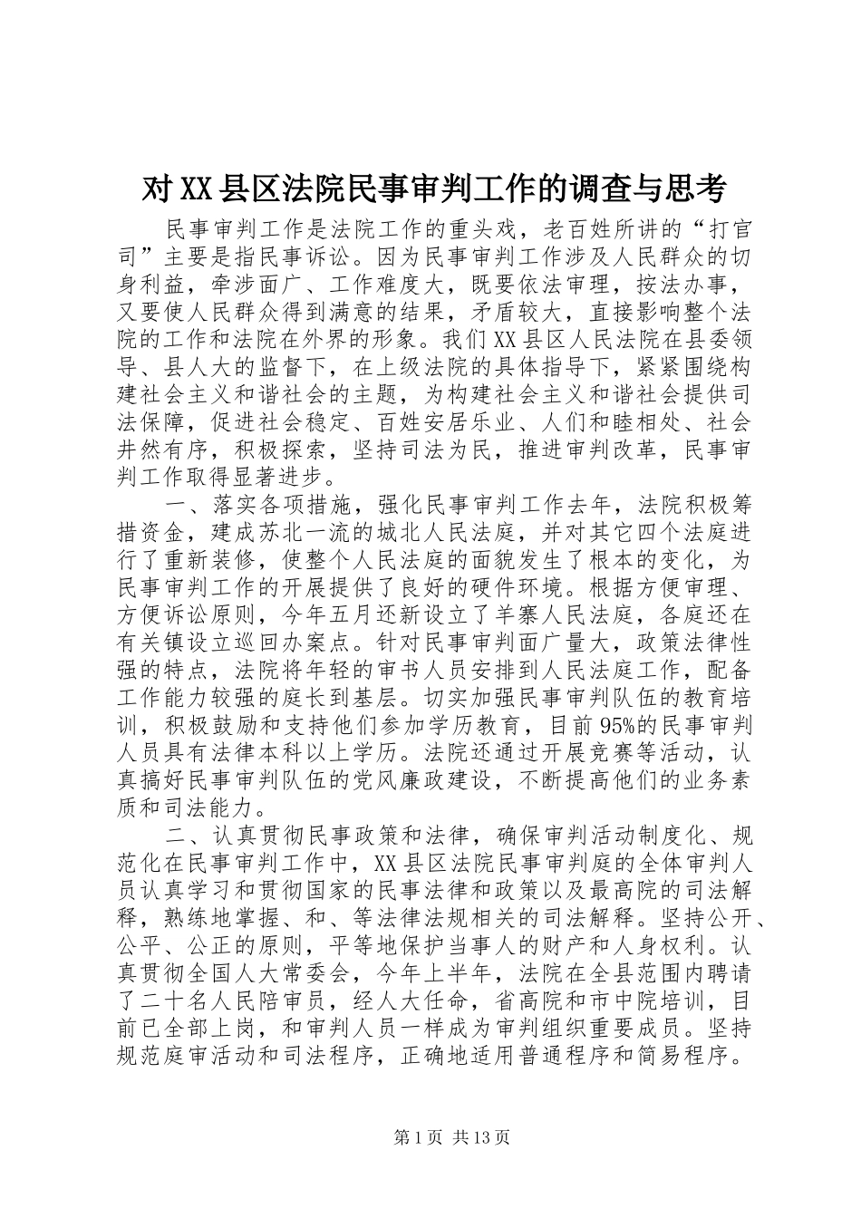 对县区法院民事审判工作的调查与思考_第1页