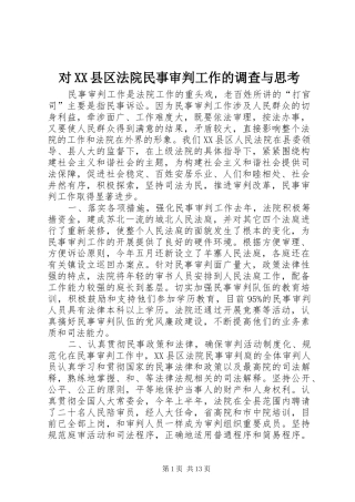 对县区法院民事审判工作的调查与思考