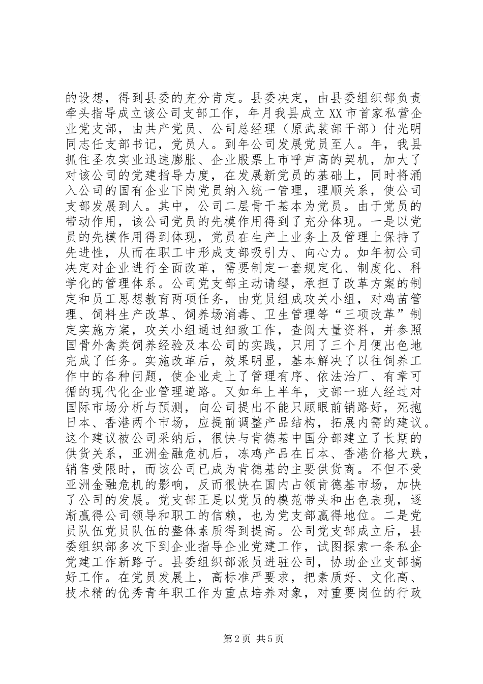 对县区非公有制经济组织党建工作的探索与实践_第2页