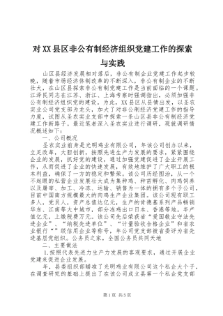 对县区非公有制经济组织党建工作的探索与实践