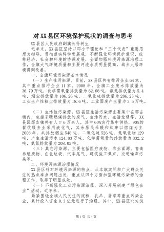 对县区环境保护现状的调查与思考