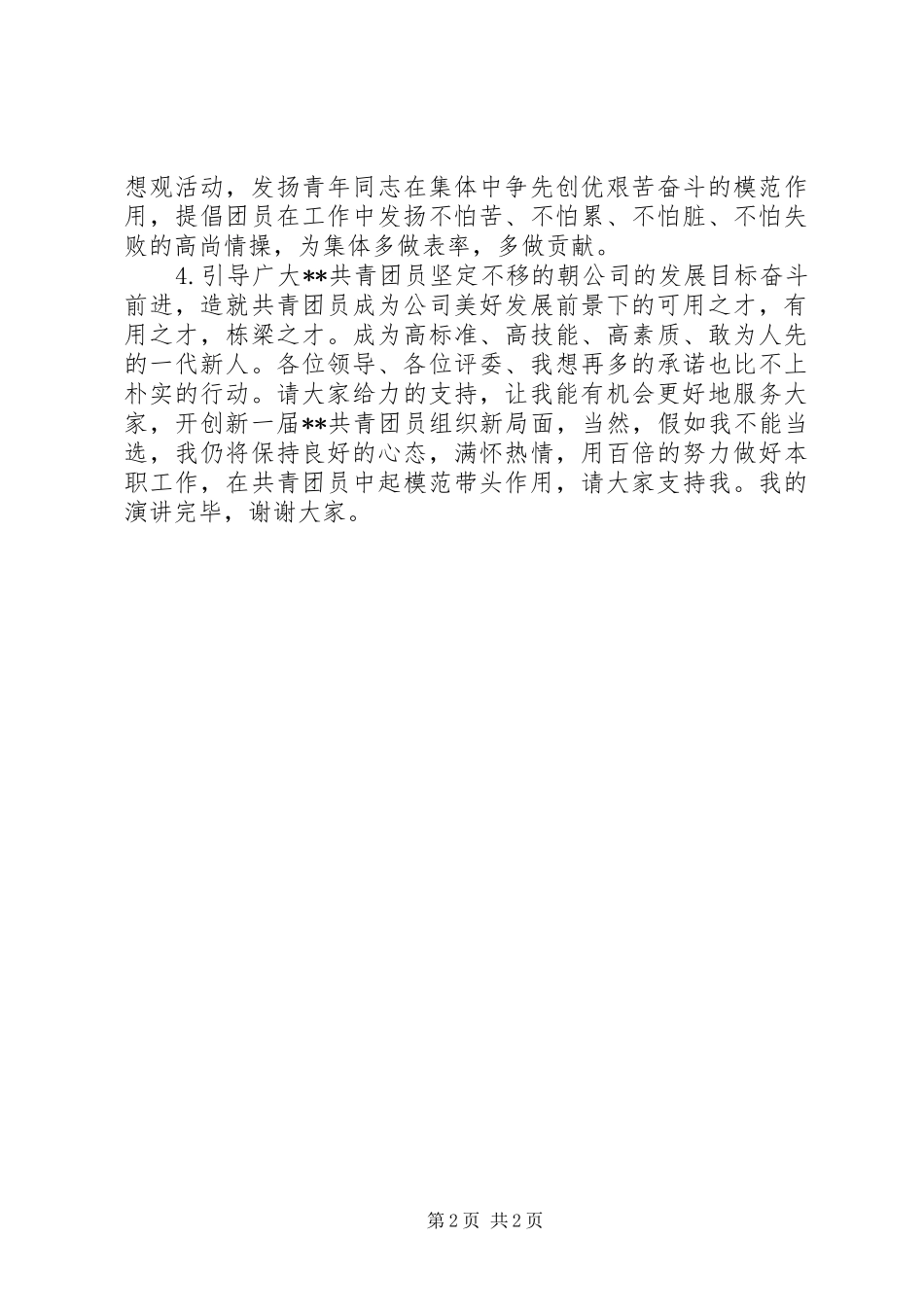 公司团委书记的竞聘报告_第2页