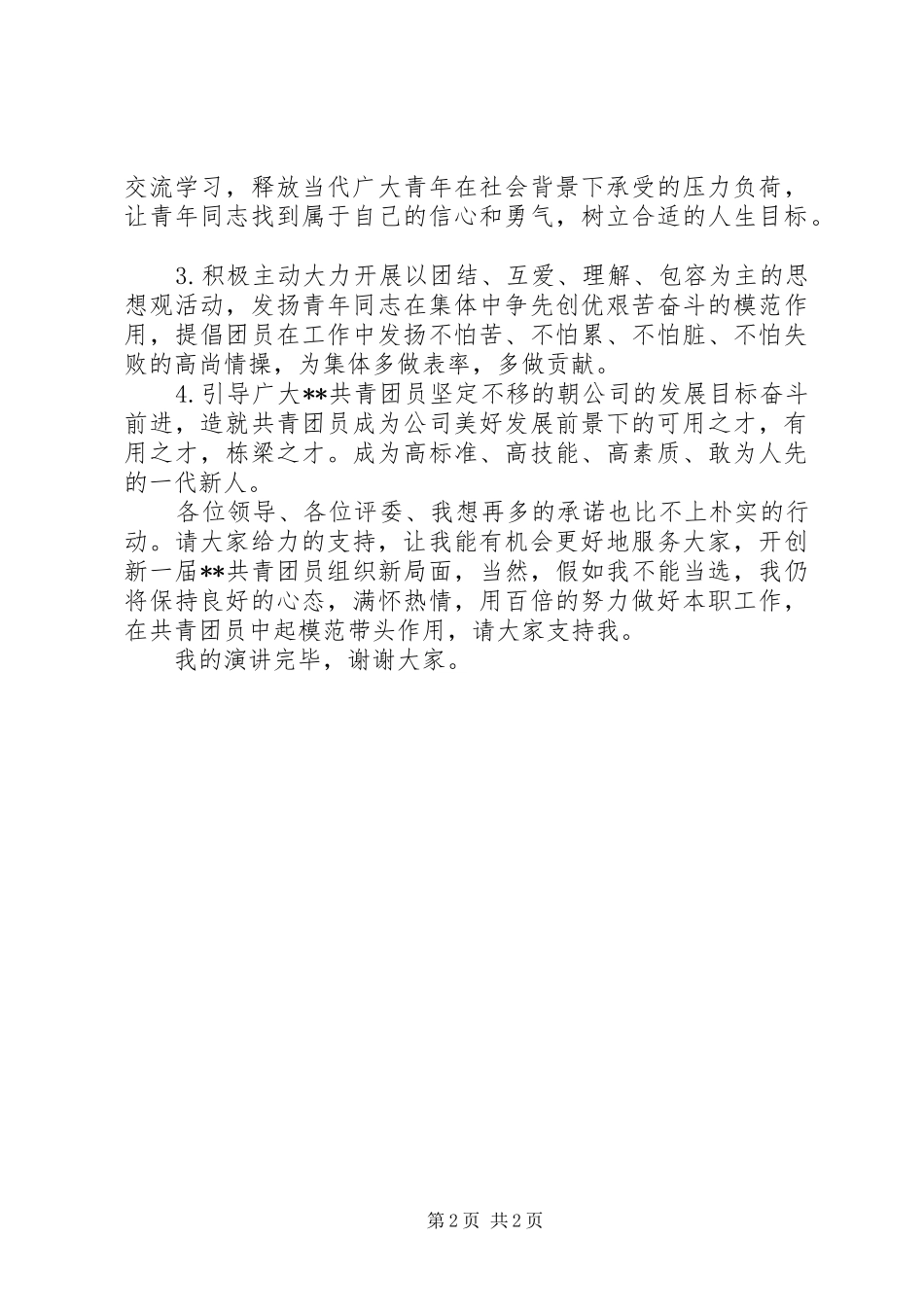 公司团委书记的竞聘报告范本_第2页