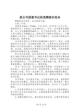 公司团委书记的竞聘报告范本