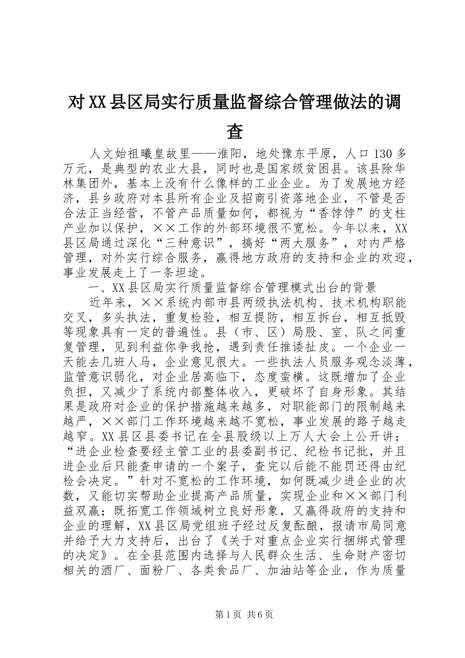 对县区局实行质量监督综合管理做法的调查_第1页