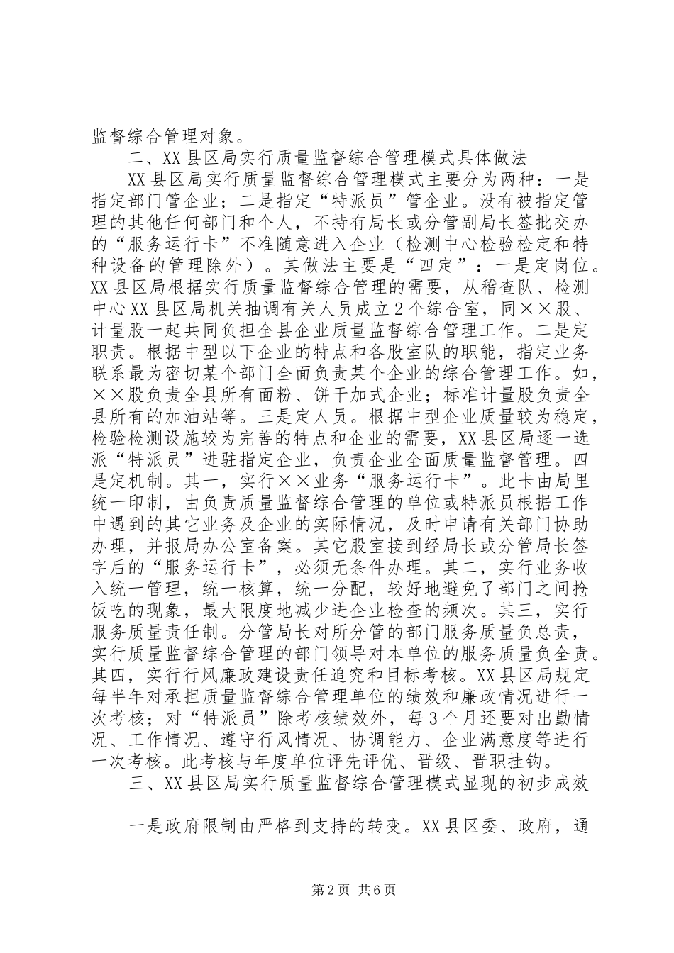 对县区局实行质量监督综合管理做法的调查_第2页