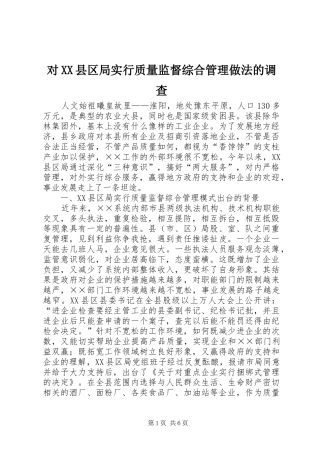对县区局实行质量监督综合管理做法的调查