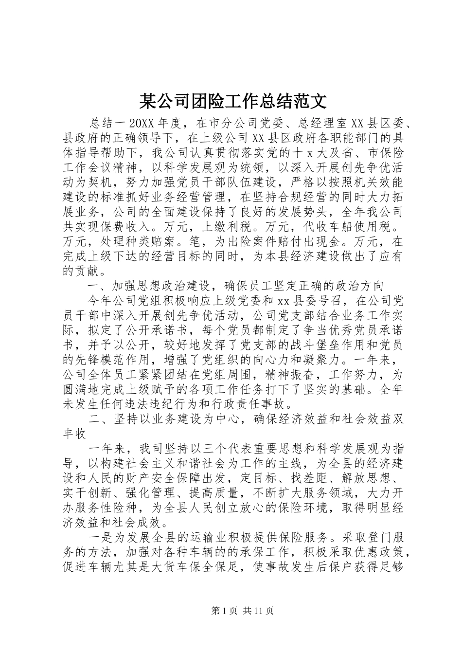 公司团险工作总结范文_第1页