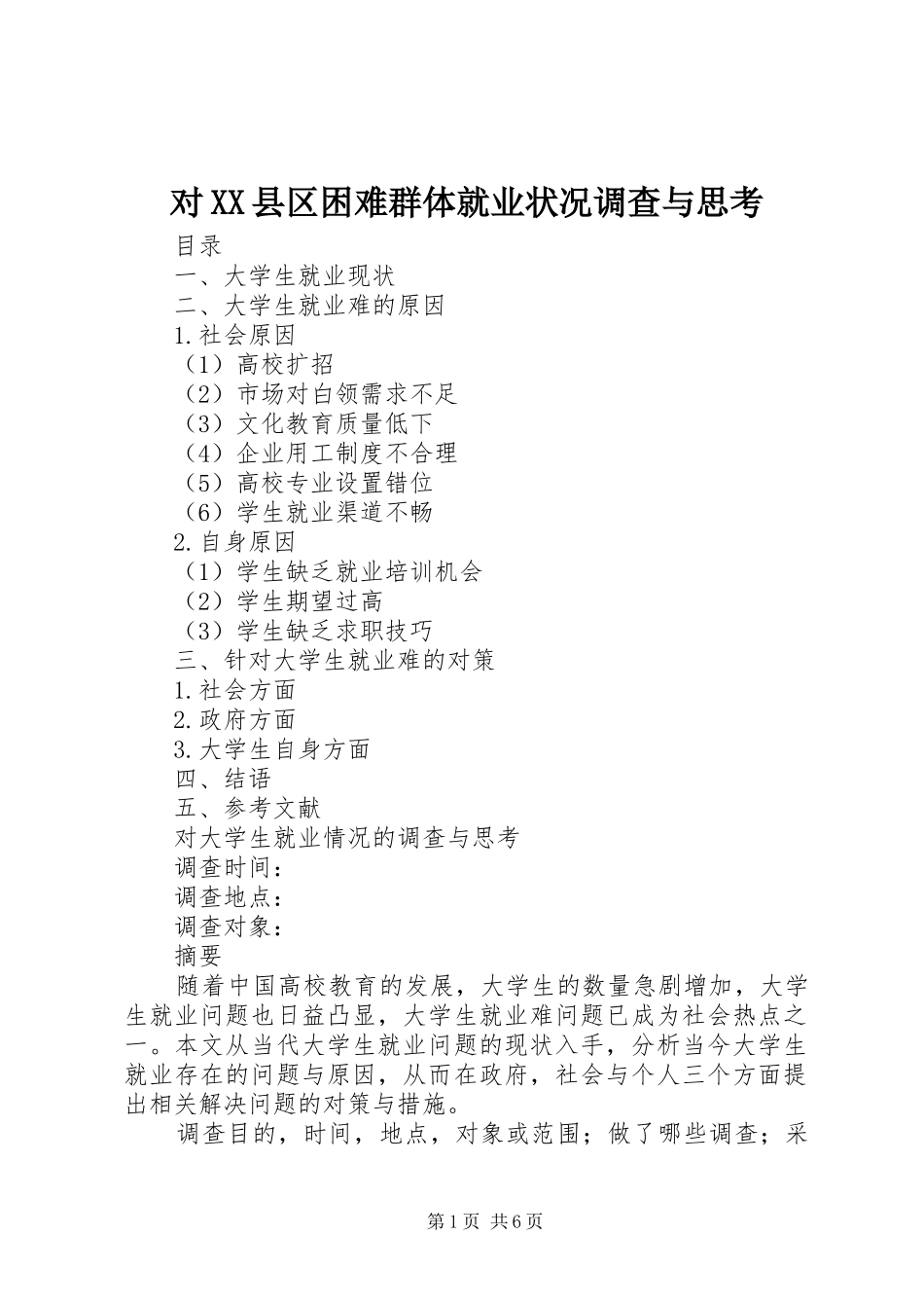对县区困难群体就业状况调查与思考_第1页