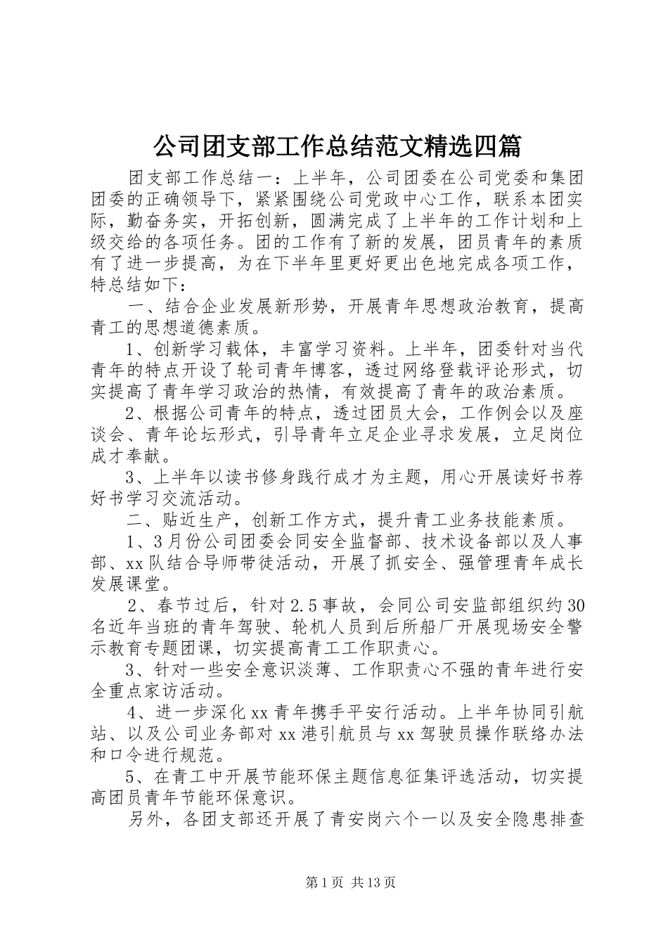 公司团支部工作总结范文四篇_第1页