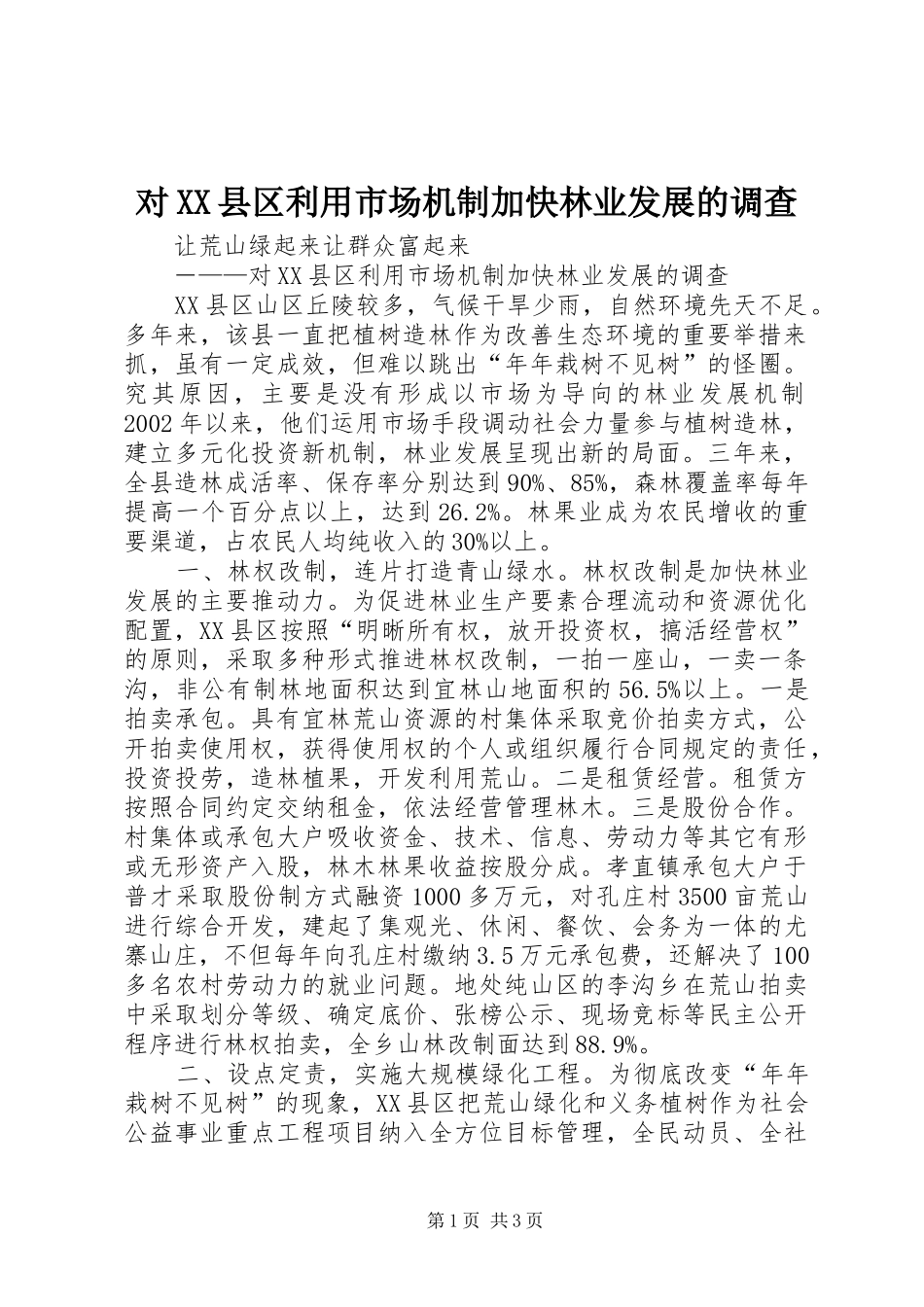 对县区利用市场机制加快林业发展的调查_第1页