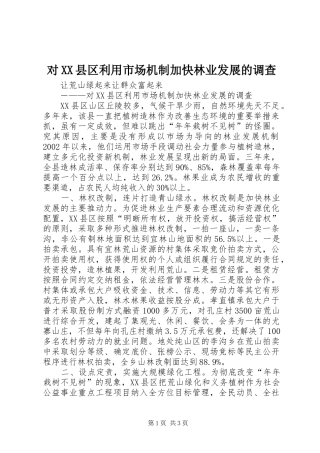 对县区利用市场机制加快林业发展的调查