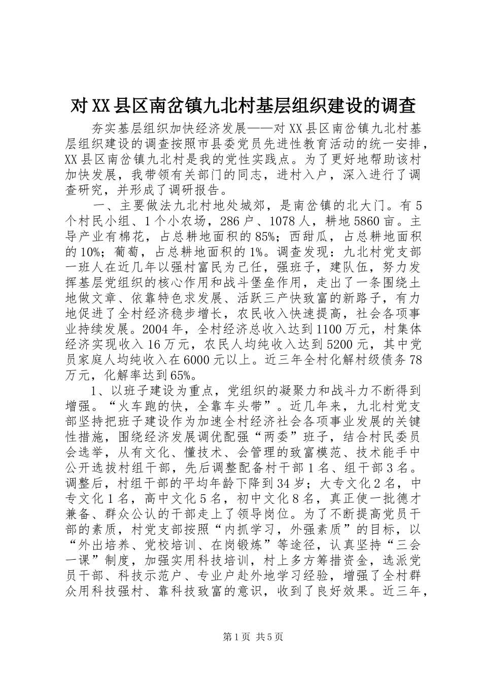 对县区南岔镇九北村基层组织建设的调查_第1页