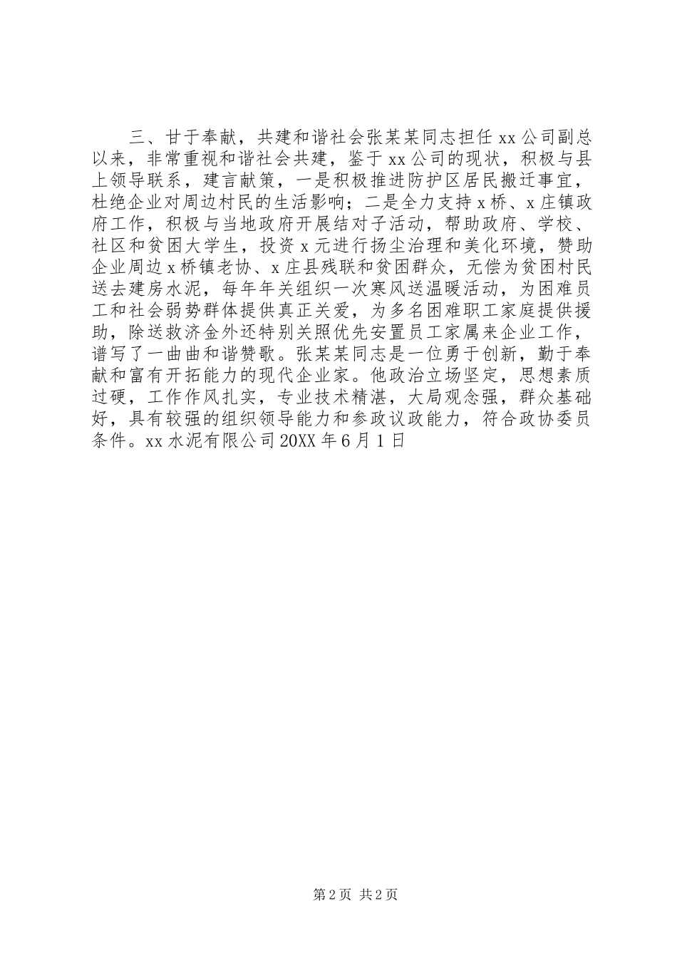 公司推荐同志为政协委员的考察材料_第2页