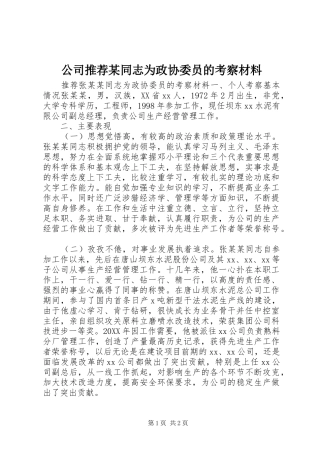 公司推荐同志为政协委员的考察材料