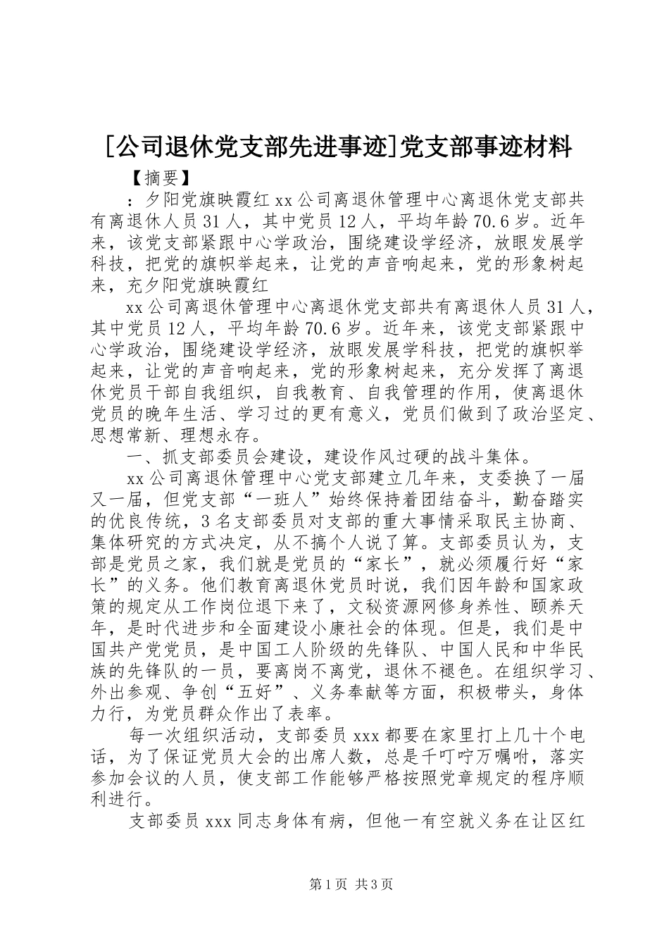公司退休党支部先进事迹党支部事迹材料_第1页