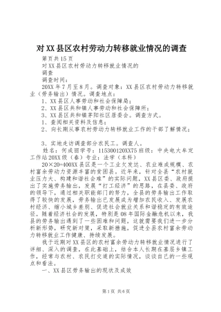 对县区农村劳动力转移就业情况的调查