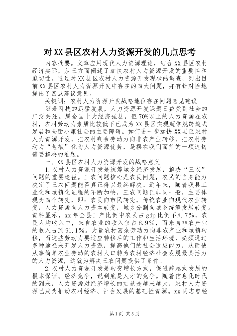 对县区农村人力资源开发的几点思考_第1页