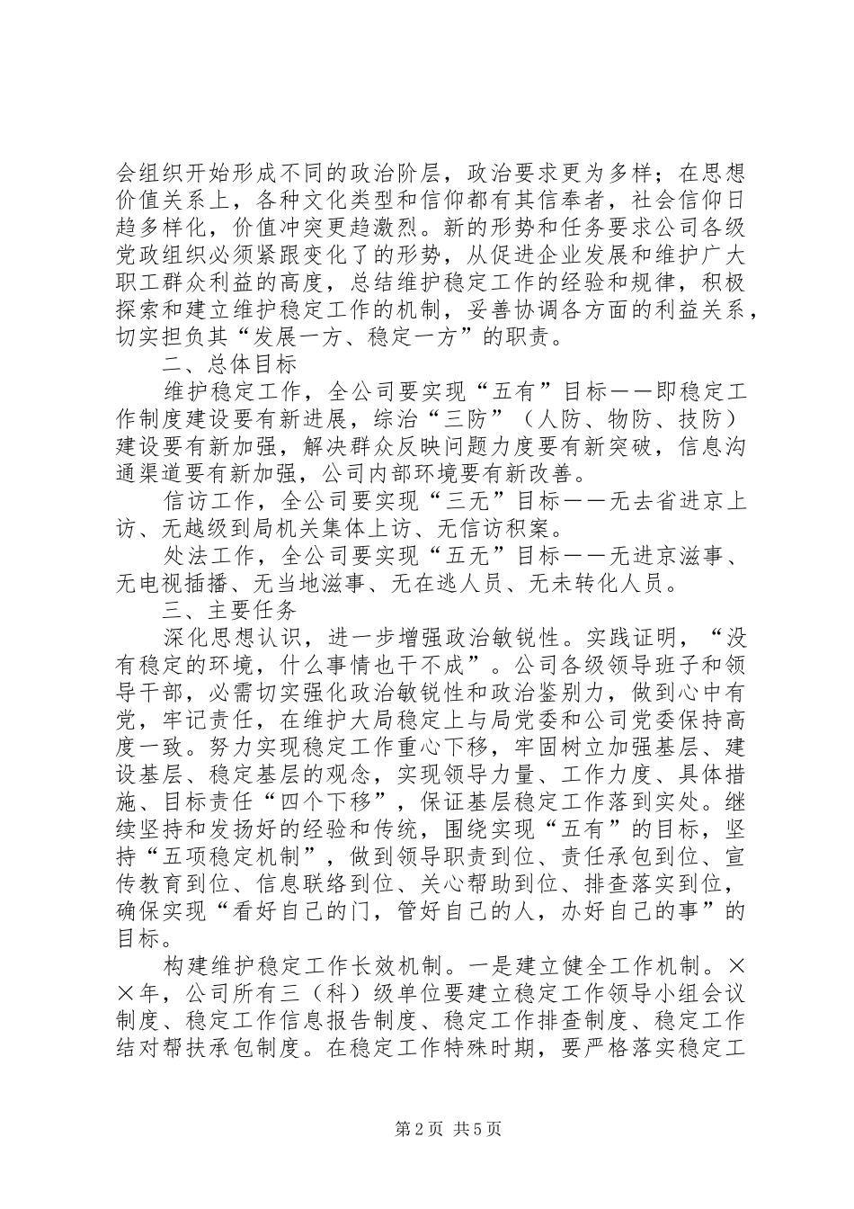 公司维护稳定工作实施方案_第2页