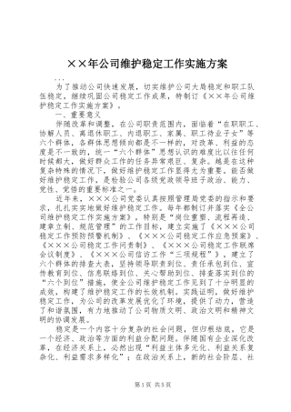 公司维护稳定工作实施方案