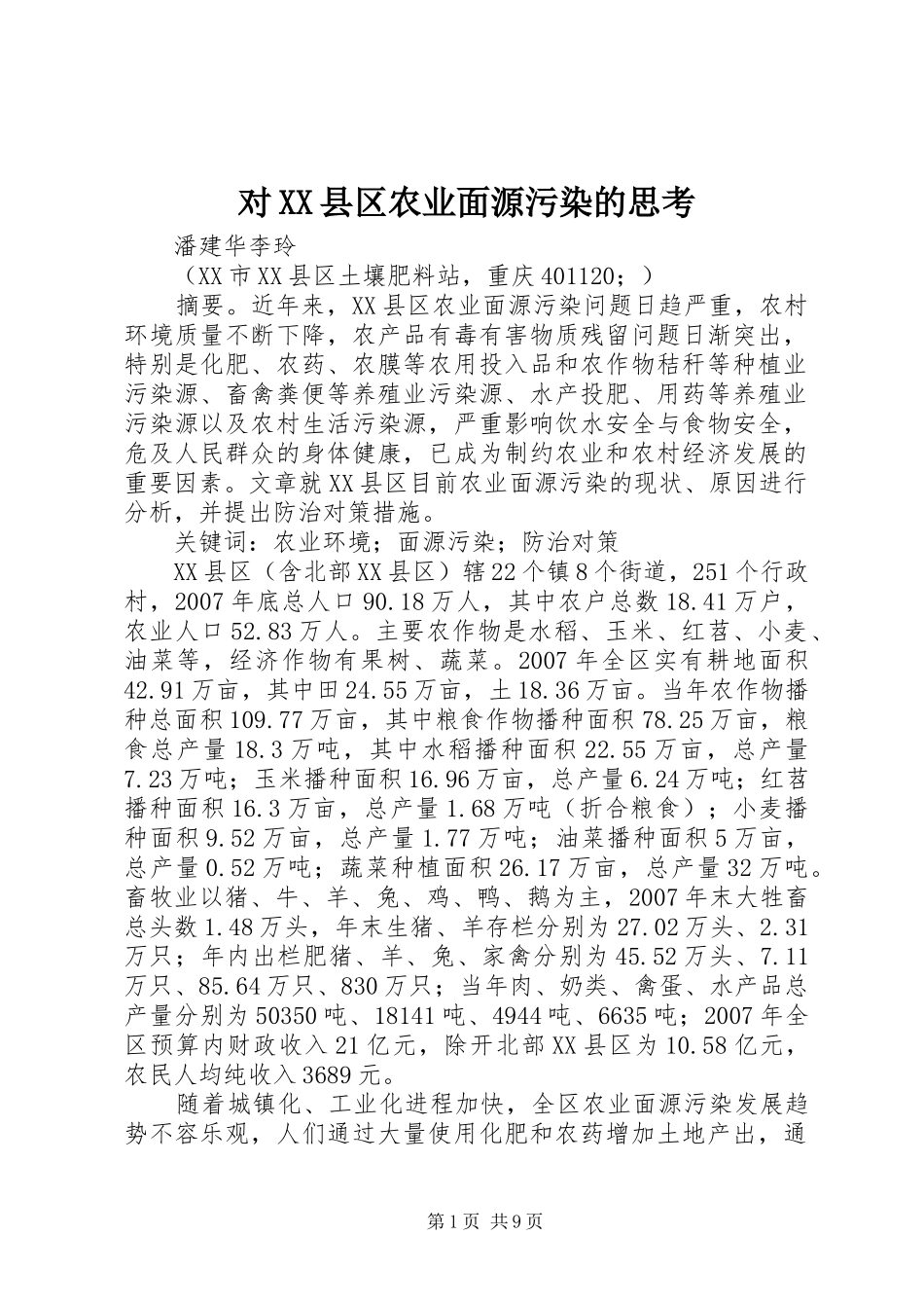 对县区农业面源污染的思考_第1页