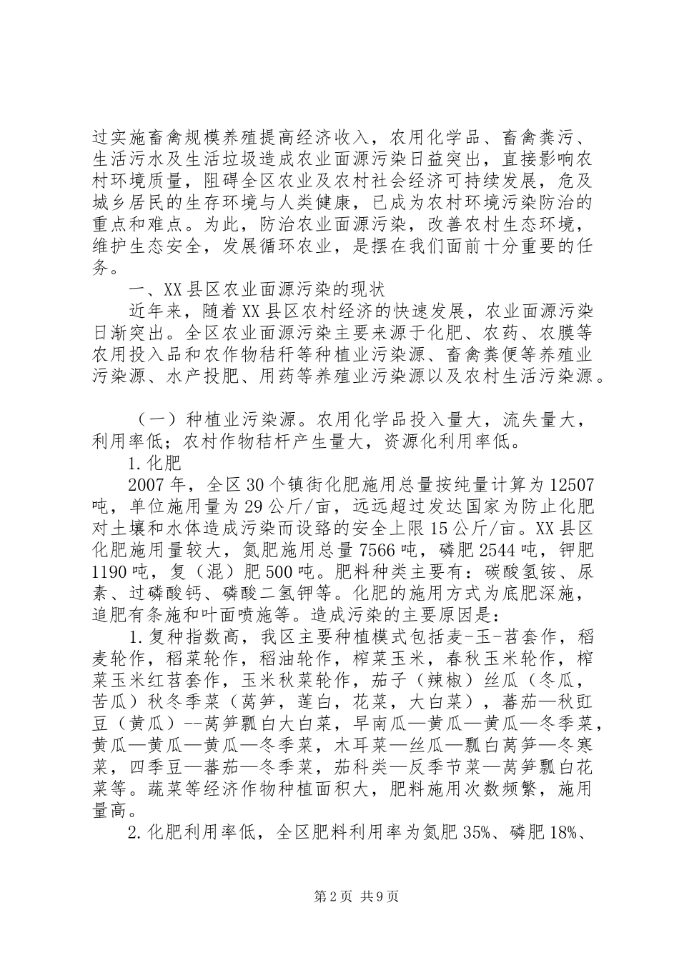 对县区农业面源污染的思考_第2页