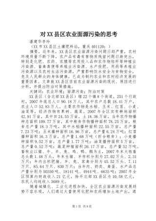 对县区农业面源污染的思考