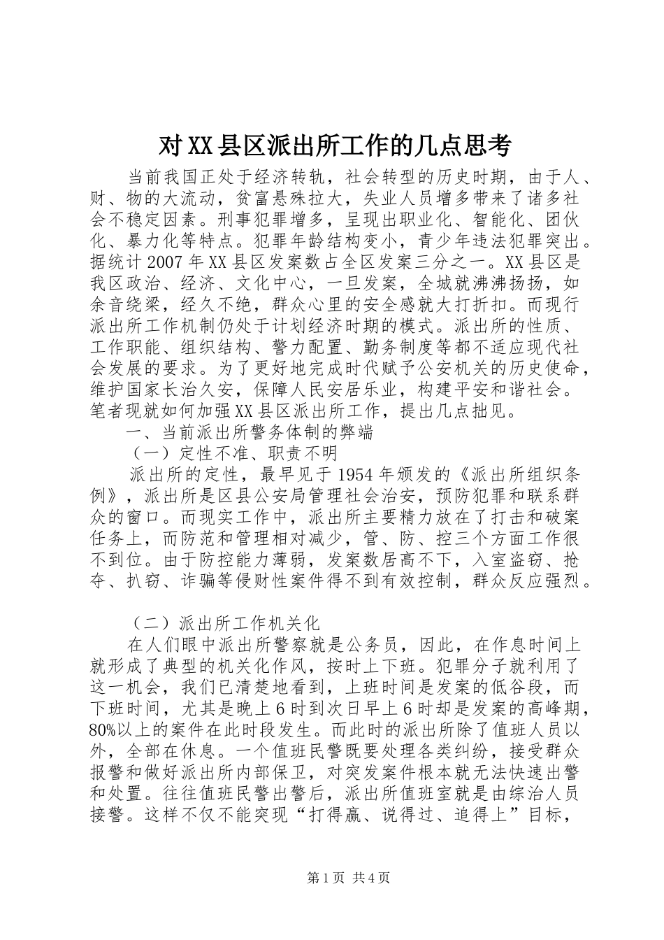 对县区派出所工作的几点思考_第1页