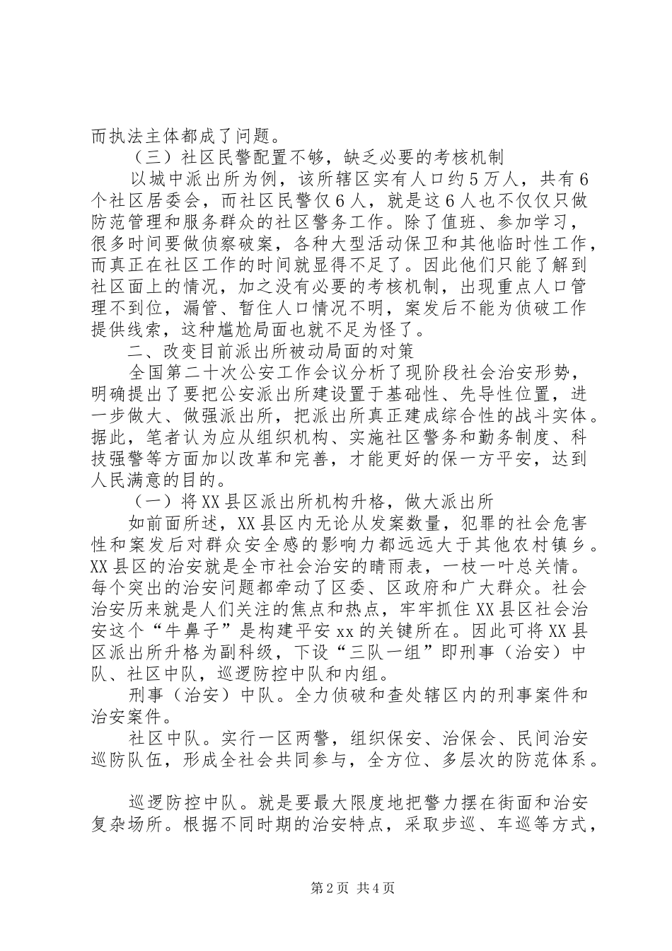 对县区派出所工作的几点思考_第2页