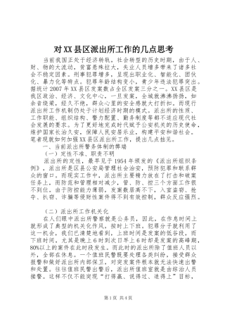 对县区派出所工作的几点思考